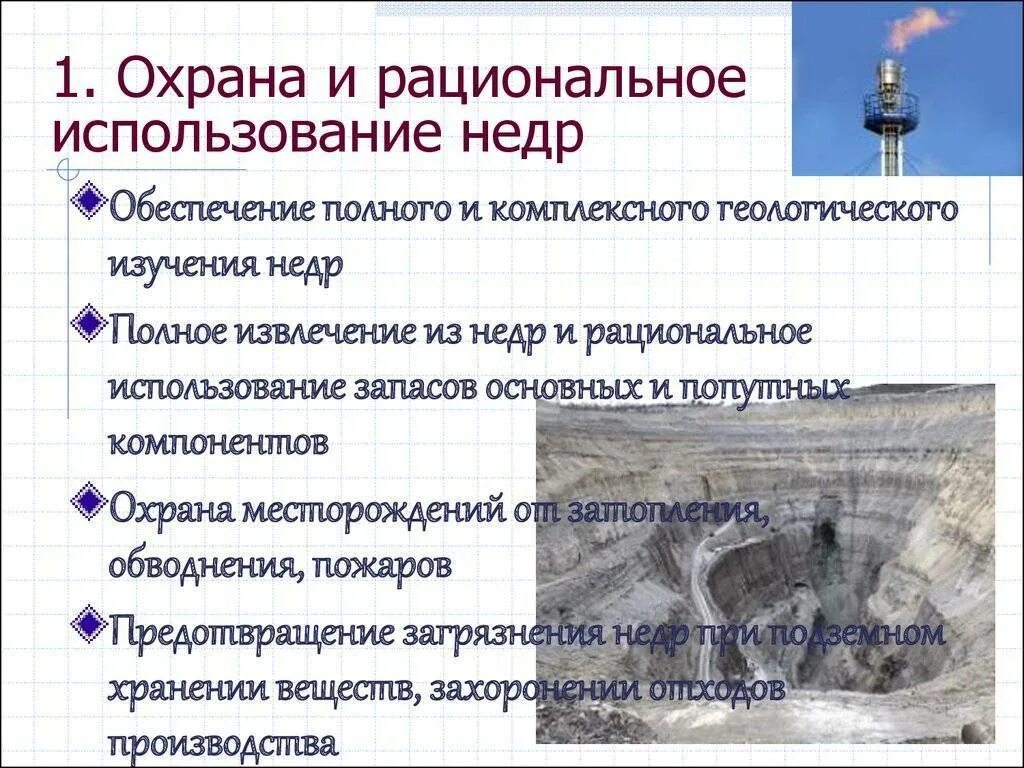 Что дает добыча. Рациональное использование и охрана недр. Пути рационального использования и охраны недр. Способы добычи полезных ископаемых. Изучение рационального использования и охраны недр.