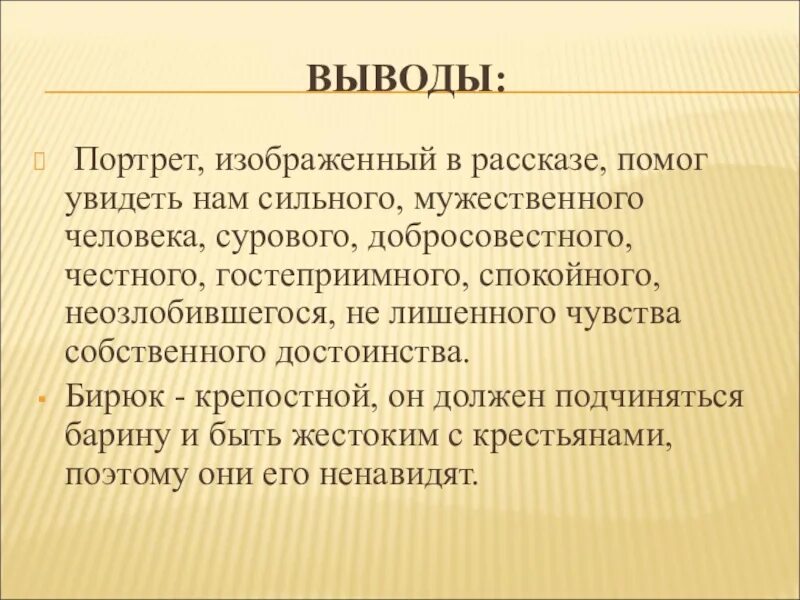 Вывод рассказа Бирюк. Тема рассказа Бирюк. Вывод о портрете. Портрет в литературе в рассказе Бирюк. Вывод тургенева