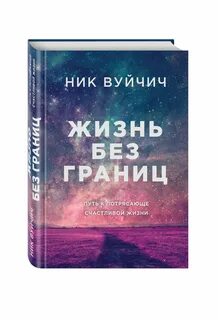 Твоя жизнь без границ