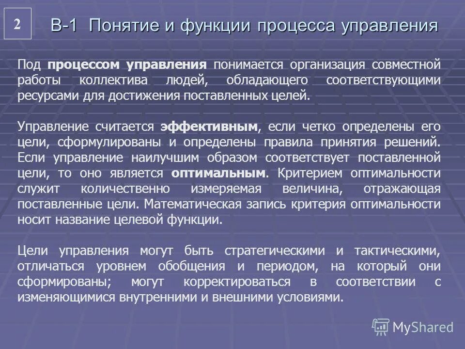 Функции процесса управления людьми. Под процессом управления понимается. первая функция процесса управления. под управляемостью процесса.