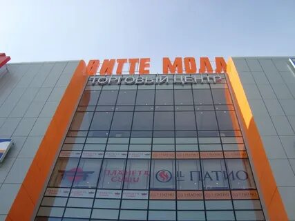 Витте молл