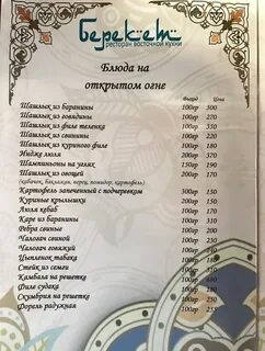Берекет черкесск меню
