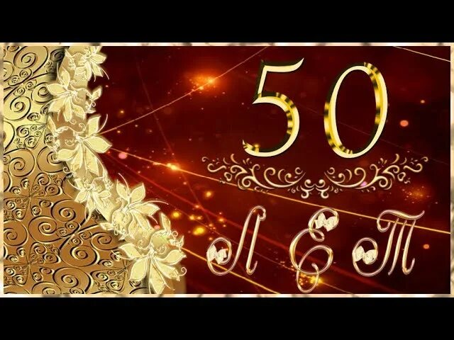 Юбилей мужчине 50 видео