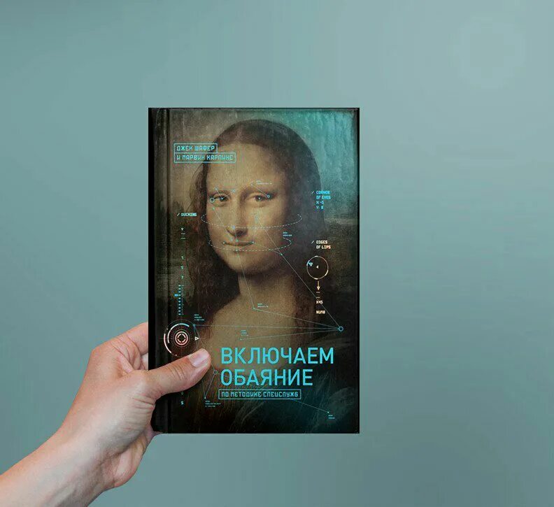 Включаем обаяние по методике спецслужб. Обаяние книга. Обаяние книга. Б. Обаяние книга.