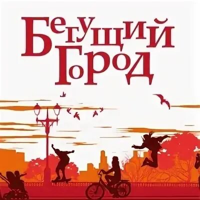 Бегущий го. Бегущий город.
