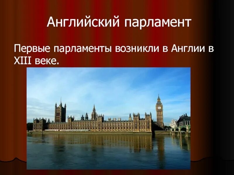 В каком году возникла англия. Первый английский парламент 1265. Палаты парламента средневековой Англии. Парламент Англии 19-20 век. Парламент Великобритании 13 век.