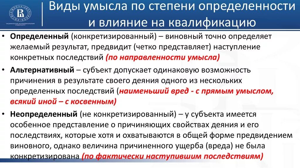 Малый фактически. Виды умысла по степени определенности. Определенный и неопределенный умысел. Определенный неопределенный альтернативный умысел.