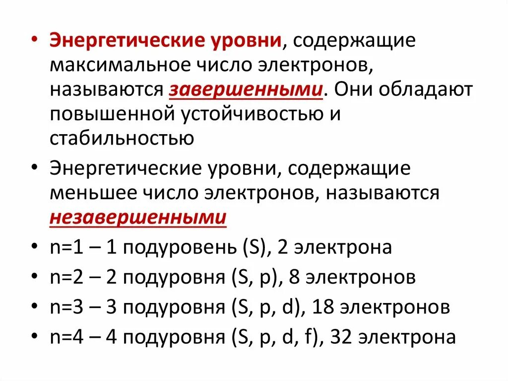 Четыре энергетических уровней в атоме. Энергетические уровни химия 8 класс. Энергетические уровни в химии как определить. Энергетические уровни электронов. Что такое число энергетических уровней в химии.