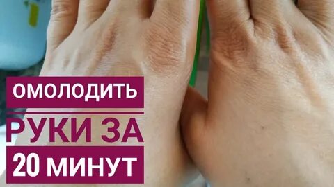Омоложение рук