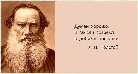 Почему важно быть стойким толстой. Думай хорошо и мысли созреют в добрые поступки. Цитаты л н Толстого. Мудрые мысли Толстого. Толстой цитаты.