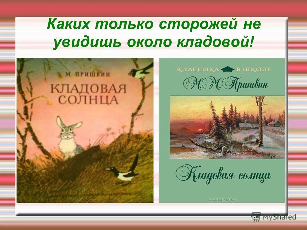 «кладовая солнца» м. презентация«кладовая солнца». кладовая солнца: рассказы о природе/. пришвин м. вывод рассказа кладовая солнца.