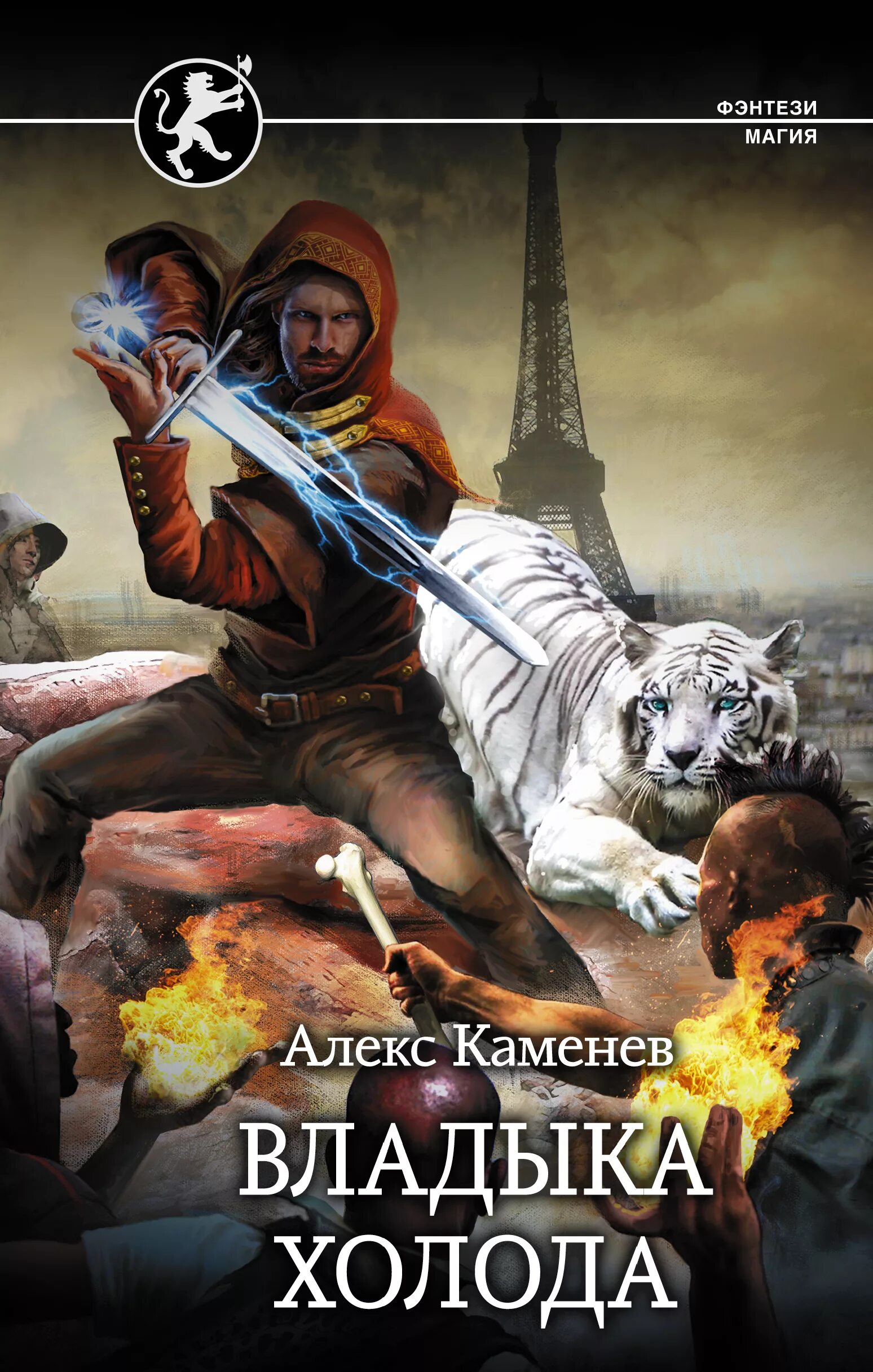 Каменев читать цитадель гордыни. Каменев алекс - цитадели гордыни владыка холода. попаданцы в магические миры. алекс каменев все книги. владыка холода.