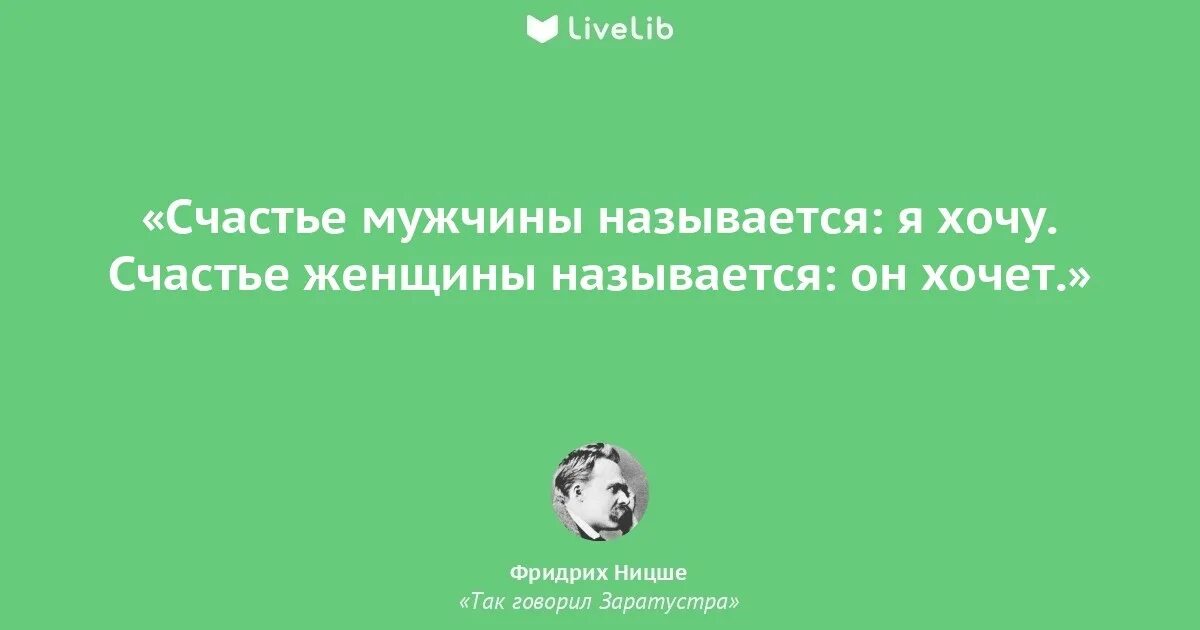 Ницше счастье мужчины. Счастье женщина Ницше. Ницше я хочу он хочет. Ницше счастье мужчины и счастье женщины.