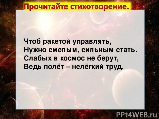 Стихи про космос короткие. Стишки про космос небольшие. Стихи про космос для детей короткие. Маленький стих про космос. В темном небе звезды светят космонавт летит