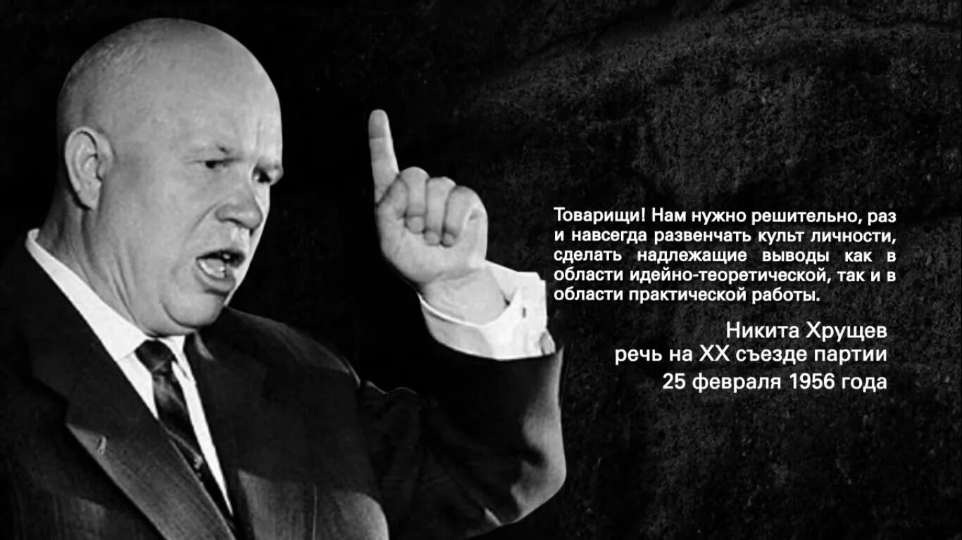 Хрущев на 20 съезде кпсс. Разоблачение культа личности сталина. Культ развенчан. Критика личности сталина. Культ личности царя.