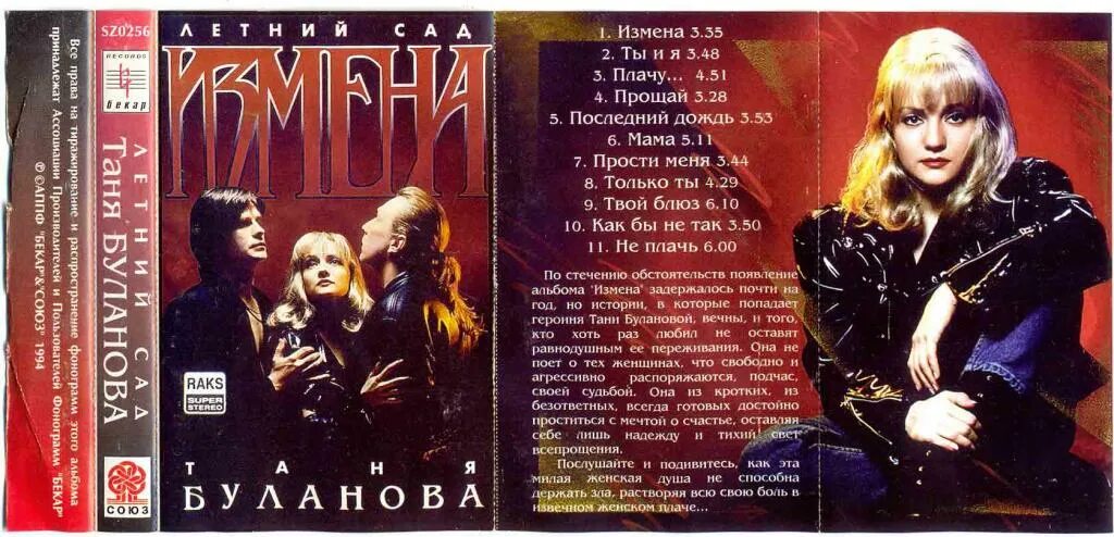 Музыка предательства. Таня Буланова измена альбом 1994. Таня Буланова 1994.