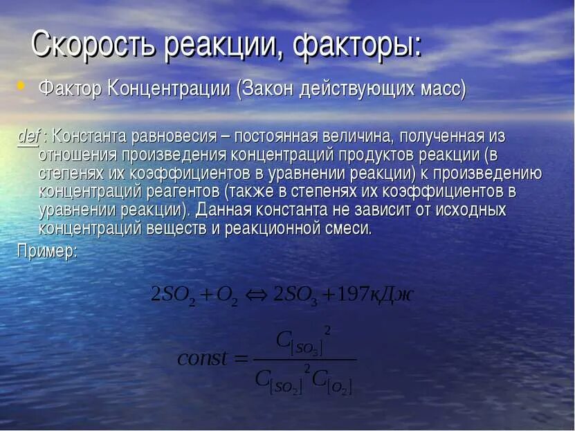 Факторы концентрации веществ. Отношение продуктов реакции. Концентрация продуктов реакции. Фактор концентрации. Закон действующих масс Константа равновесия.