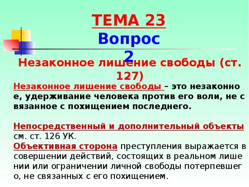 Незаконное лишение свободы УК РФ. Удержание человека против его воли статья. Незаконное лишение свободы ст 127. 127 Статья уголовного кодекса. Незаконном лишении граждан свободы