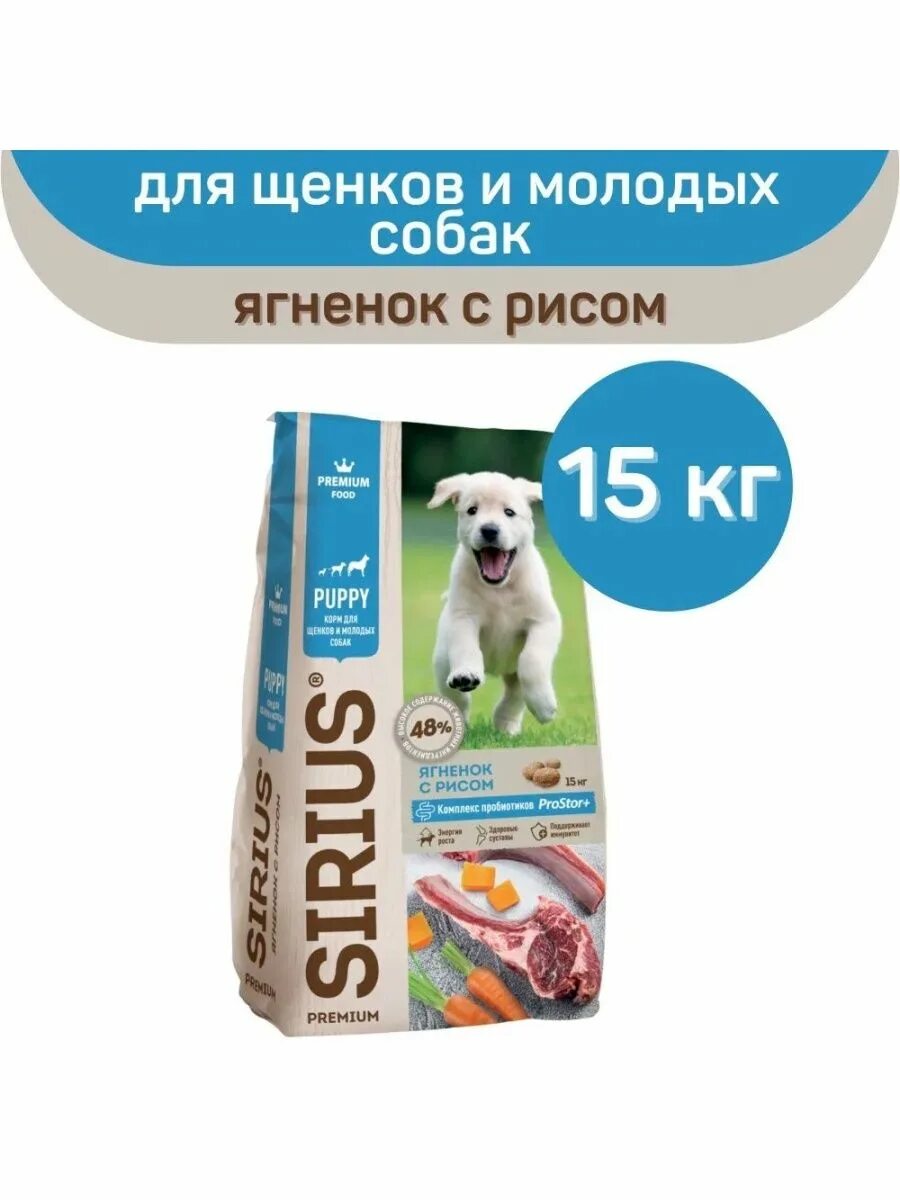 Сириус корм для собак 15. Корм сириус ягненок рис. sirius корм для щенков. корм сириус для собак ягненок рис состав. сириус собака.