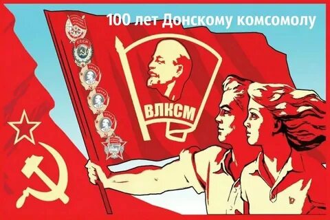 Ты комсомолец да давай не расставаться