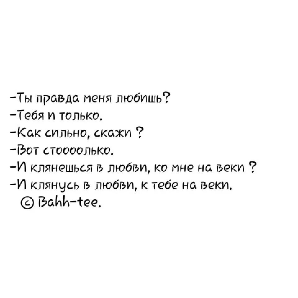 Ты правда меня любишь тебя и только. Ты меня любишь. Я тебя люблю текст. Люблю тебя текст. Любишь меня.