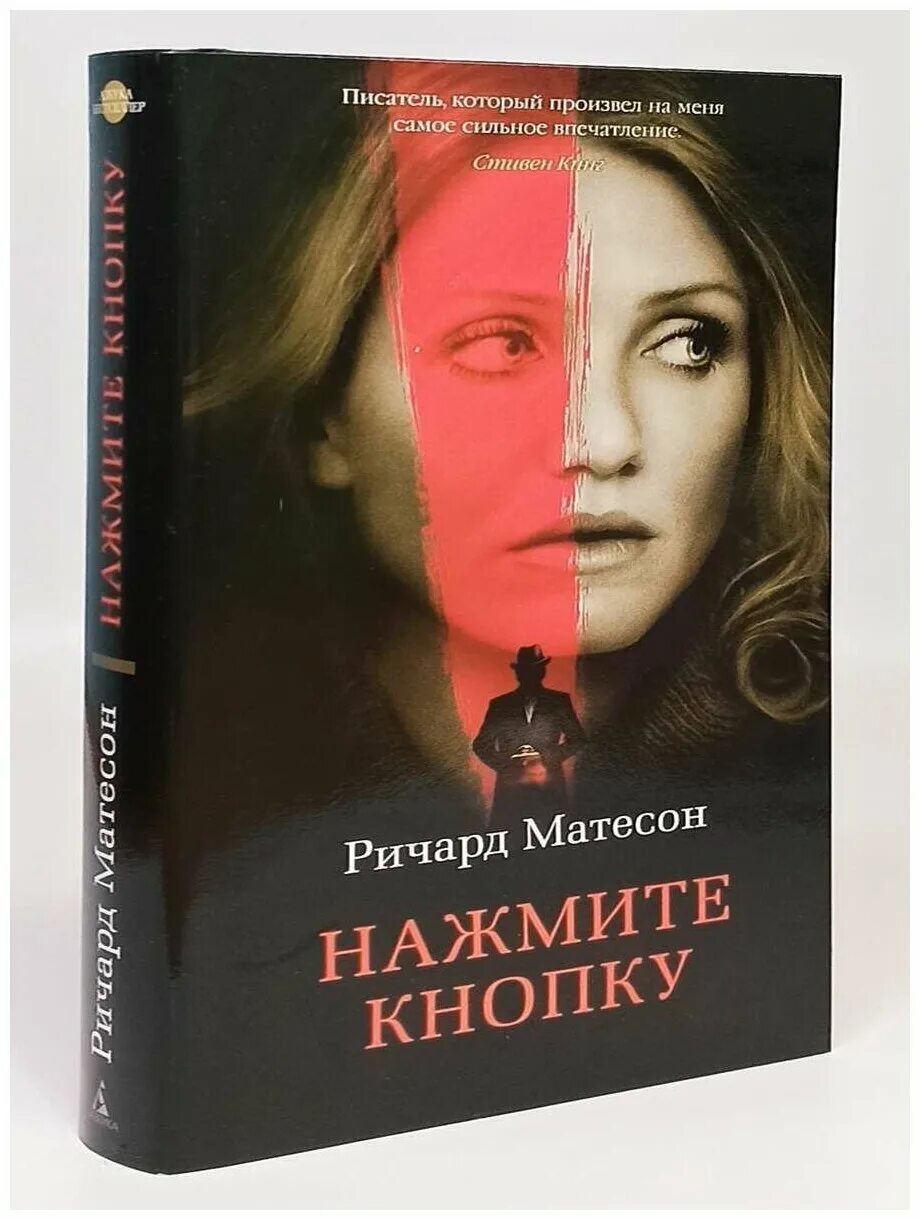 Р матесон кнопка кнопка читать. Р матесон кнопка кнопка читать