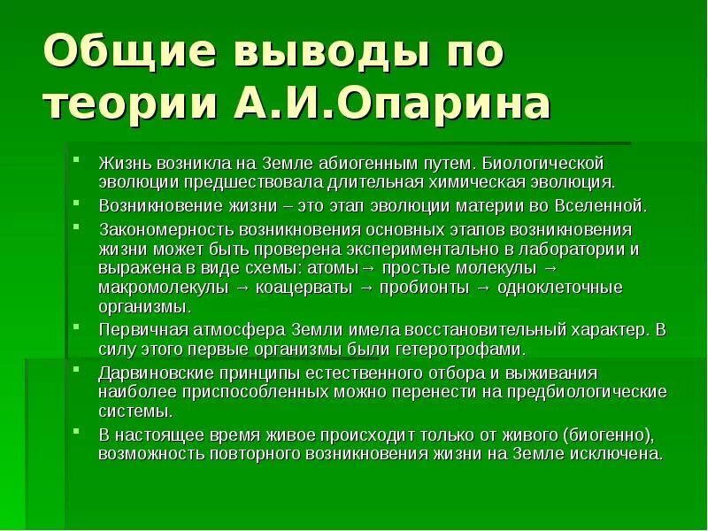 Один из авторов абиогенного происхождения жизни. Процессы возникновения жизни на земле. Этапы возникновения жизни на земле. Основные теории зарождения жизни на земле. Основные этапы зарождения жизни на земле.