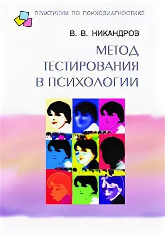 Практическая психология в тестах