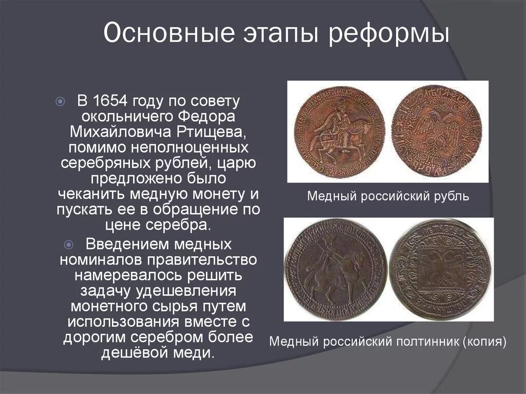 Причины реформ алексея михайловича. 1654 Денежная реформа Алексея Михайловича. Денежная реформа Алексея Михайловича Романова (1654-1663). Алексея Михайловича (1654-1663) монеты. Денежная реформа Алексея Михайловича Романова.