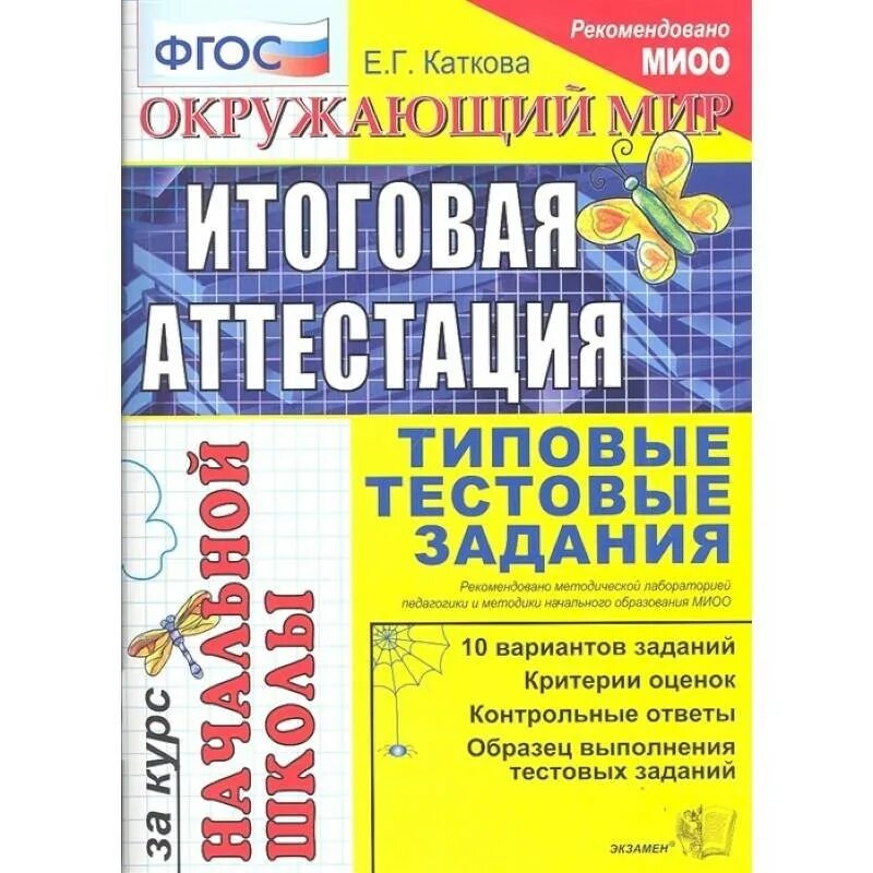 Итоговая аттестация в первом классе. Итоговая аттестация. Итоговая аттестация 4 класс русский язык. Итоговая аттестация в начальной школе. Итоговая аттестация в 4 классе по ФГОС.