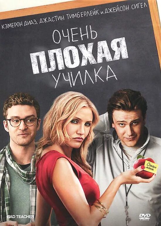 Кэмерон диас очень плохая училка. Кемерог диас плохая учмдка. Училка легкого поведения. Училка легкого поведения. Камерон диаз bad teacher.