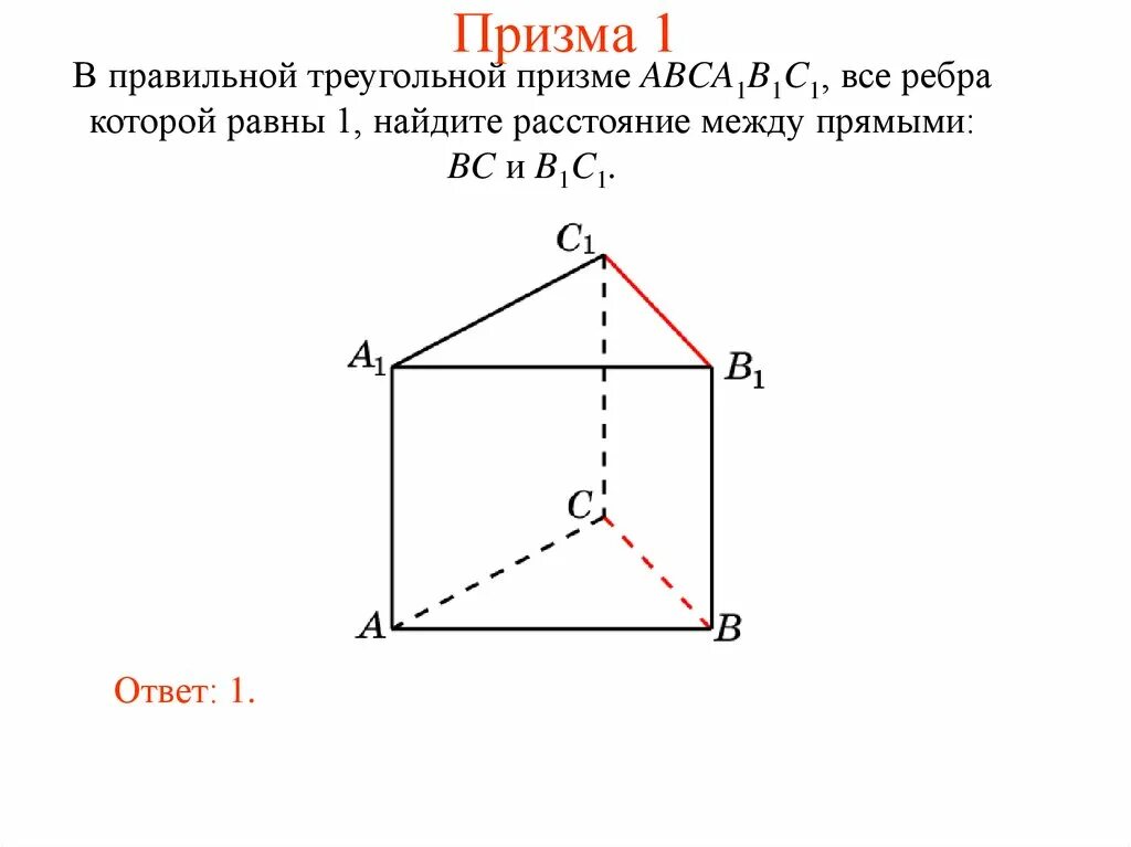 Треугольная призма изобразить. Угол между скрещивающимися прямыми в правильной треугольной призме. правильная треугольная призма. правильная треугольная призма рисунок. расстояние между скрещивающимися прямыми в треугольной призме.