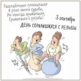 День срыва