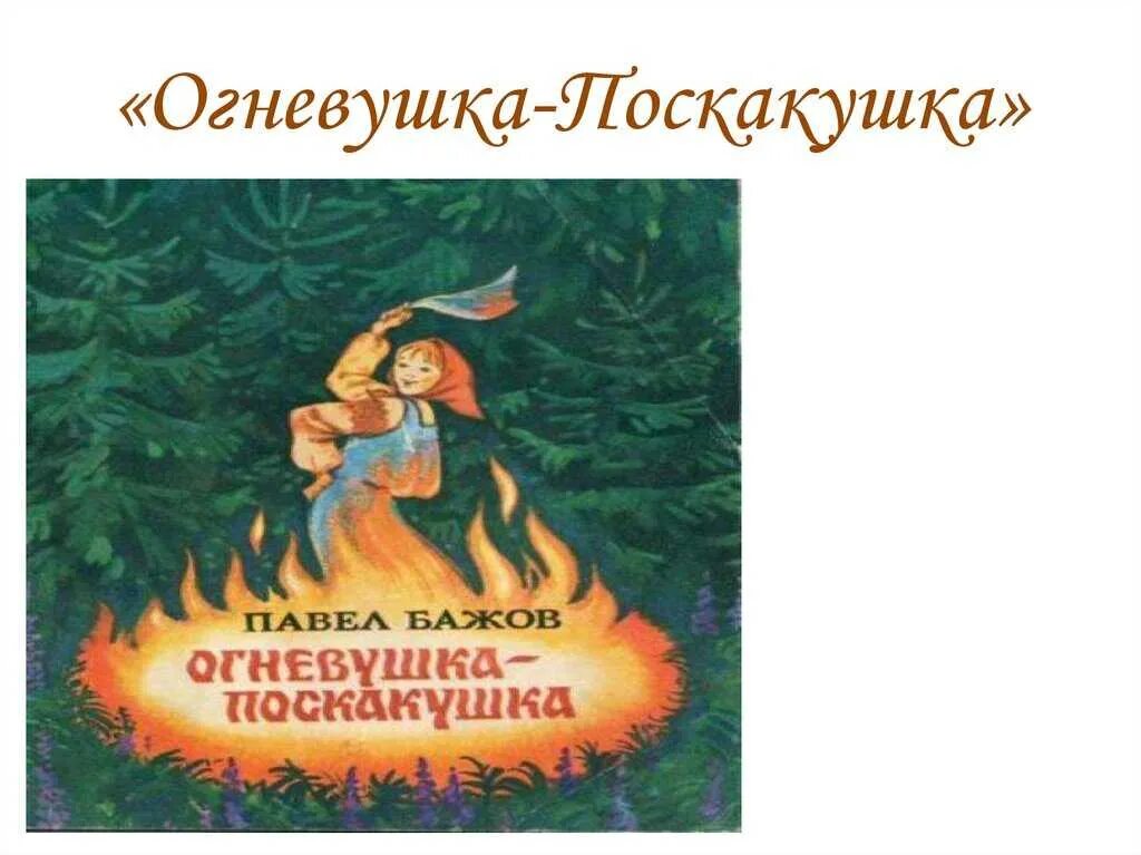 Бажов огневушка поскакушка иллюстрации. П п бажов огневушка поскакушка. Огневушка поскакушка бажов. Огневушка поскакушка герои. Сказы бажова огневушка поскакушка.