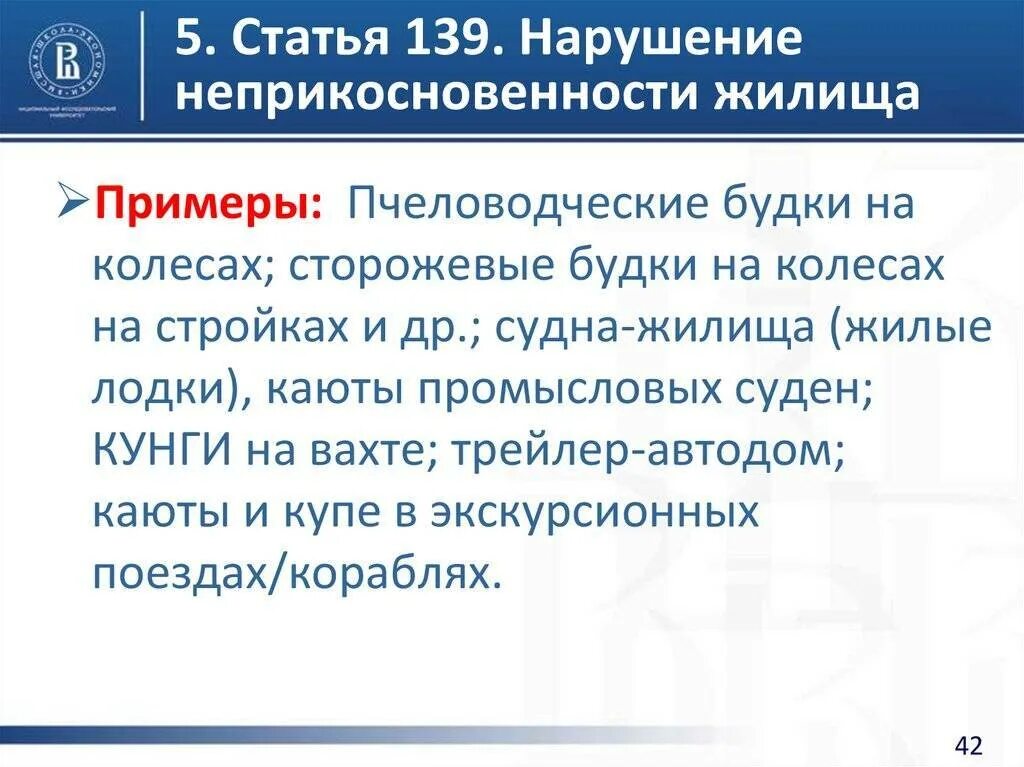 139 Статья УК. Нарушение неприкосновенности жилища примеры. Статья 139 уголовного кодекса. Ст 139 УК РФ. 139 ук рф с комментариями