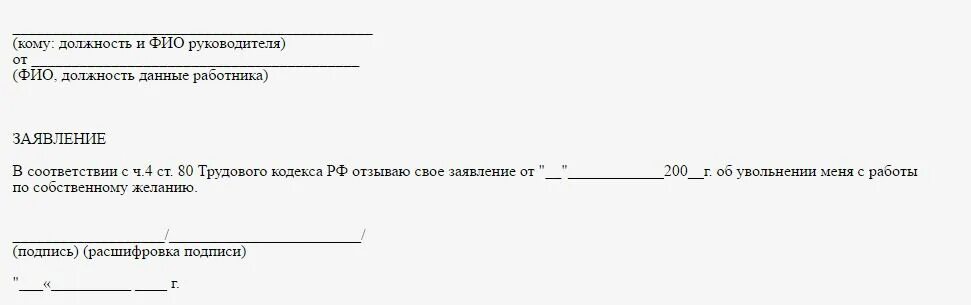 Отзыв заявления об увольнении по собственному