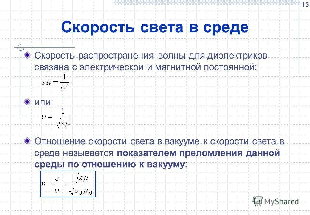 В какой среде находится. Скорость света в вакууме и в среде. Зависимость скорости распространения света в среде. Скорость света в вакууме формула. Скорость распространения света в среде формула.