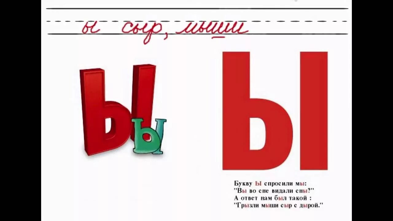 Текст с буквой ы. Азбука буква ы. Стихотворение про букву ы. Загадка про букву ы. Буква ы для детей.