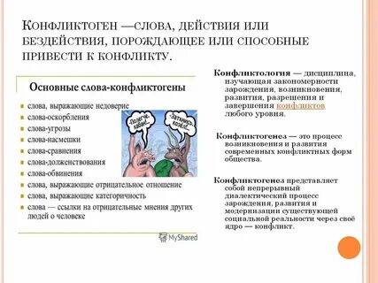 Слова действия приводящие к конфликту