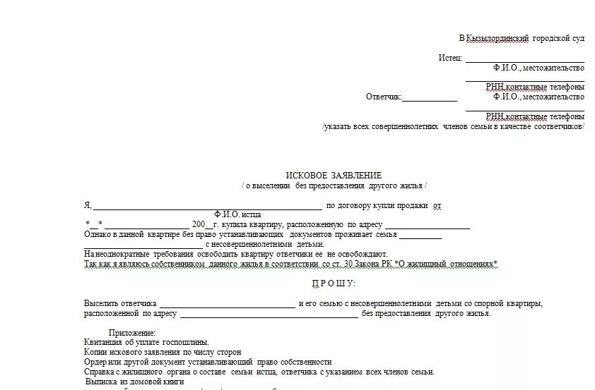 Исковое заявление в суд о выселении. Образец заявление на выселение из квартиры образец заявление. Образец искового о выселении несовершеннолетнего. Исковое заявление о выселении из жилого помещения образец. Выселение из дома иск