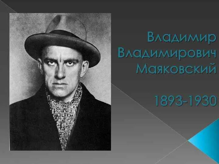 Факты о Владимире Владимировиче Маяковском.