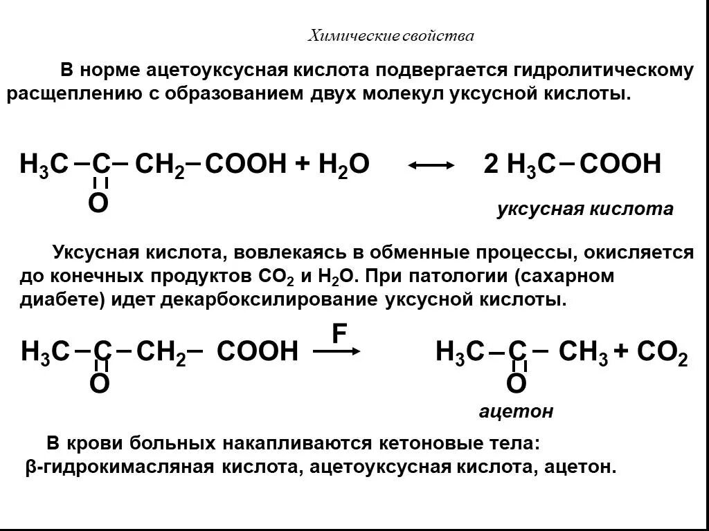 Уксусная кислота h реакция. Ацетоуксусная кислота(3-оксобутановая). Ацетоуксусная кислота и н2. Ацетоуксусная кислота биологическая роль. Реакция получения ацетоуксусной кислоты.