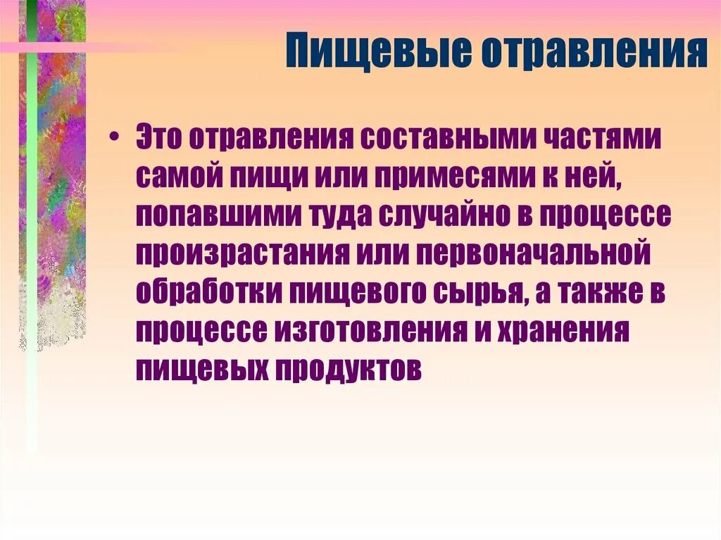 Пищевое отравление. Пищевые токсикоинфекции. Пищевые отравления судебная медицина. Презентация на тему пищевые отравления.