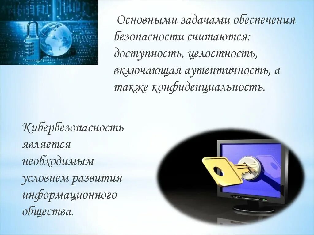 Развитие информационной безопасности. Основные задачи кибербезопасности. Задачи обеспечения кибербезопасности. Кибербезопасность для детей презентация. Презентация кибербезопасность в сети интернет.