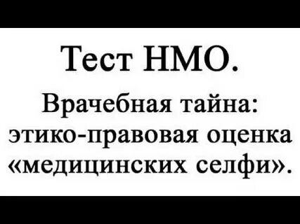 Ответы на тест медицинское селфи