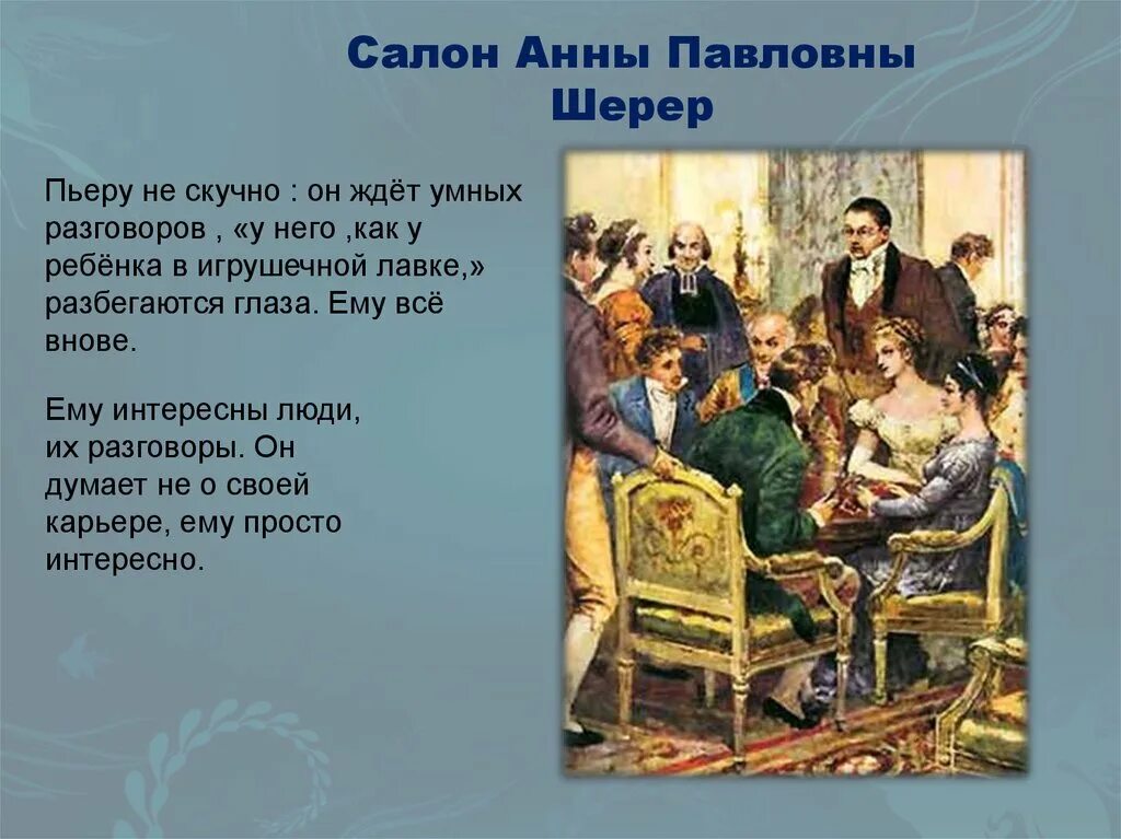 Скука в салоне анны павловны шерер год. Салон Анны Павловны Шер.