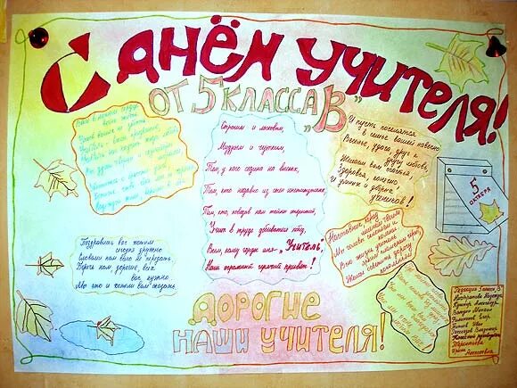 плакат с днем рождения учителю. плакат с днем рождения учителю. оформление плаката на день рождения. плакат "с днем учителя!". плакат "с днем учителя!".