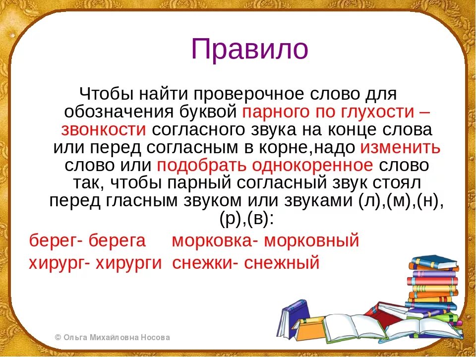 Проверочное слово правило. Как найти проверочное слово правило. Проверочные слово для согласных правило. Чтобы обозначить буквой парный по глухости-звонкости. Парный по глухости звонкости слова проверяемый