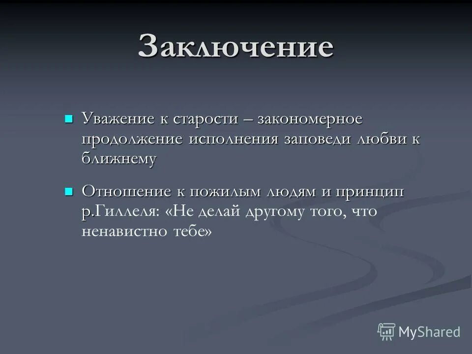 уважение заключение. чувства вывод. вывод каратэ это что. вывод об уважении к родителям. уважение заключение.