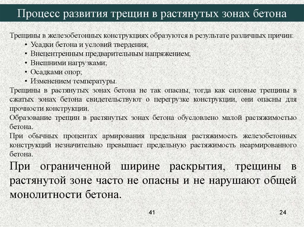 Трещины в растянутой зоне. Три стадии работы железобетона. Причины образования трещин в железобетонных конструкциях. Трещины в растянутой зоне бетона. Напряжённое деформированное состояние железобетонных конструкций.